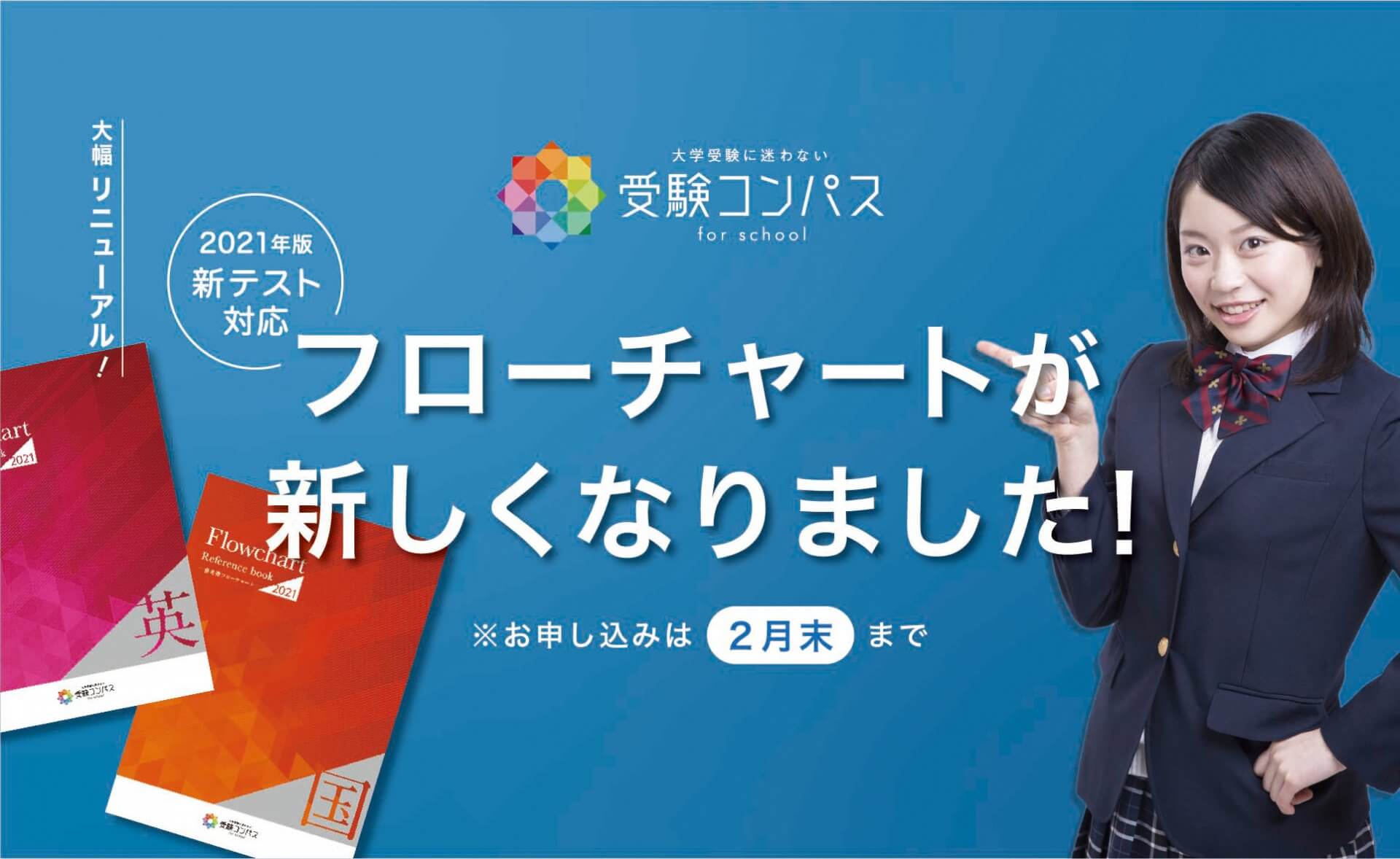 【大幅リニューアル!】2021年参考書フローチャート発売開始
