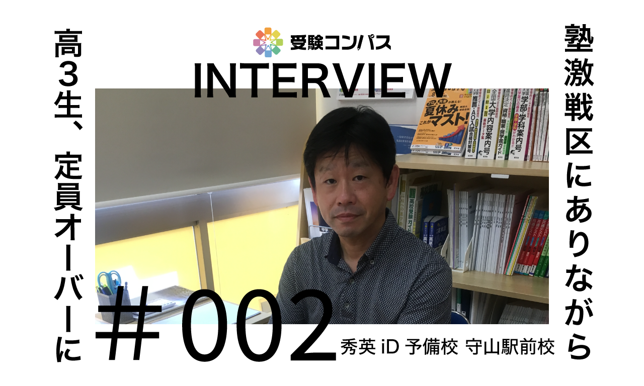 【受験コンパス】インタビュー　vol.002　塾激戦区にありながら入塾率100%、高3生が定員オーバーに