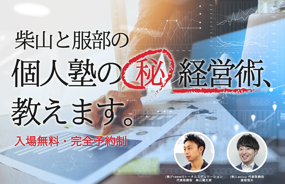 【6月26日入場無料・完全予約制イベント】個人塾のマル秘経営術教えます!