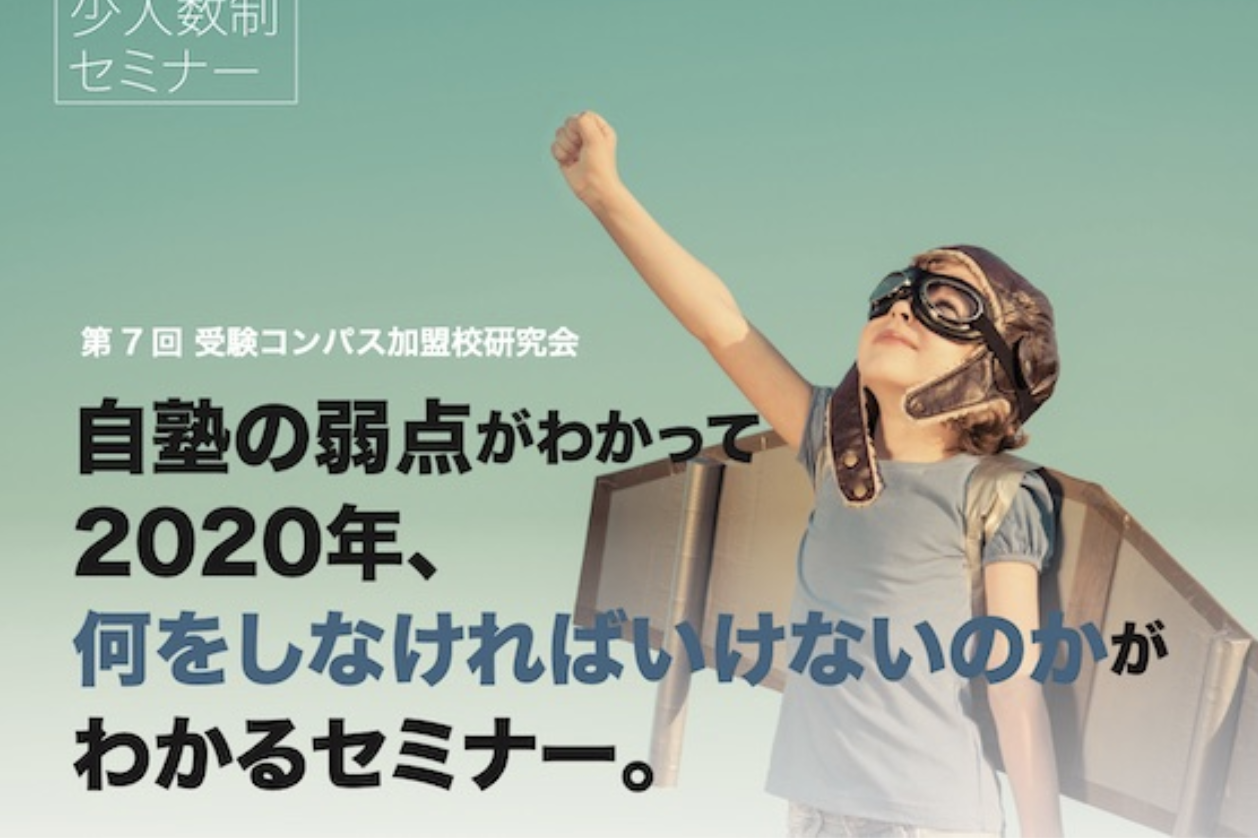 【1/16更新】第7回 受験コンパス加盟校研究会（大阪1/28・東京1/30）