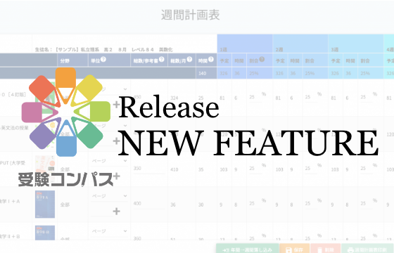 【受験コンパス】週間計画表の機能が登場!