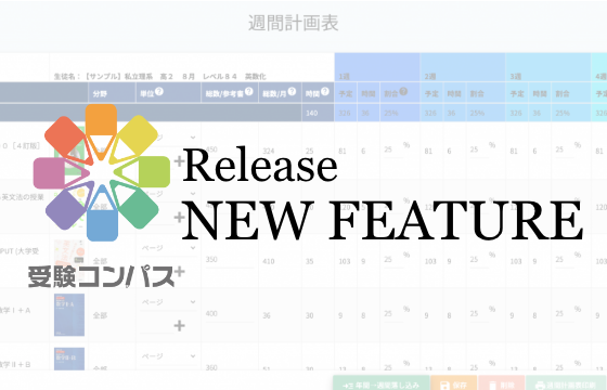 【受験コンパス】週間計画表の機能が登場！
