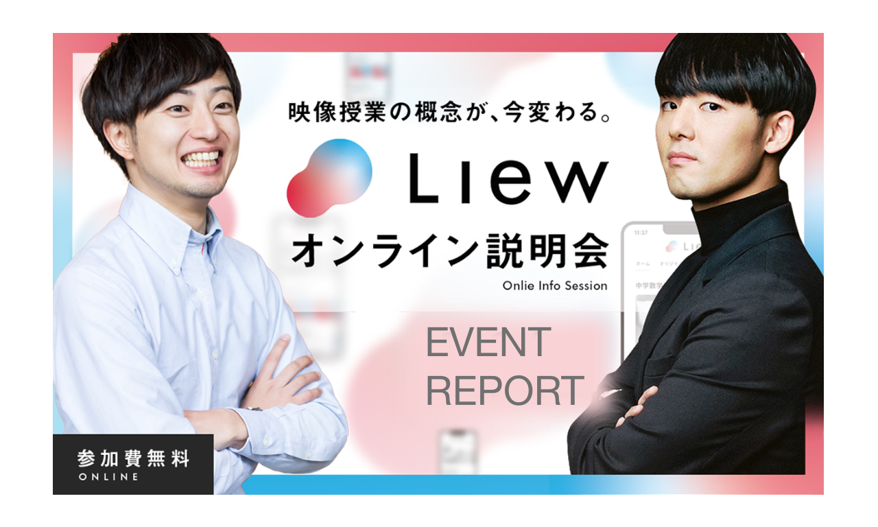 Lacicu新サービス「Liew」オンライン説明会開催しました!