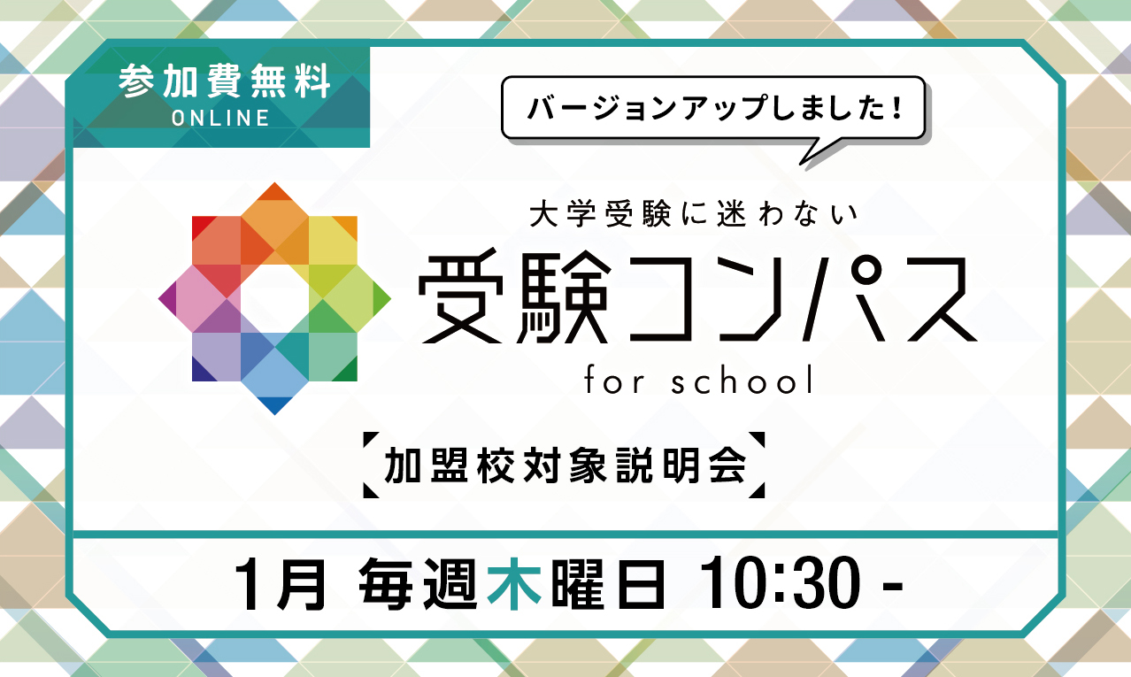 【加盟校限定】受験コンパスがバージョンアップしました！～新機能説明会のご案内～