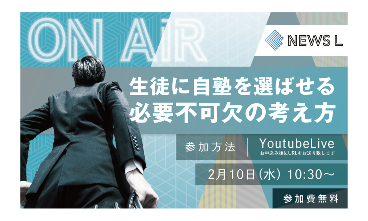 【終了/資料ダウンロードあり】《NEWS L on Air》第4回|生徒に自塾を選ばせる、必要不可欠の考え方