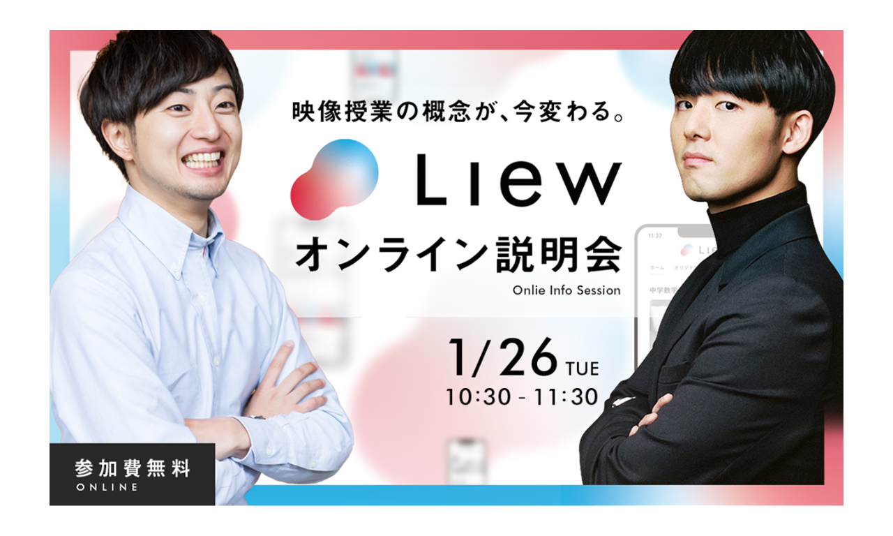 映像授業の概念が、今変わる。『Liew（リュー）』のオンライン説明会を開催します！