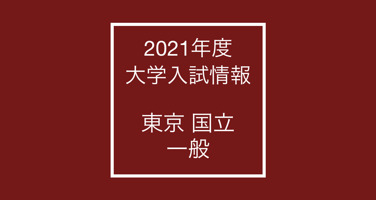 【2021年度】大学入試 最新情報[東京都・国立大学・一般]