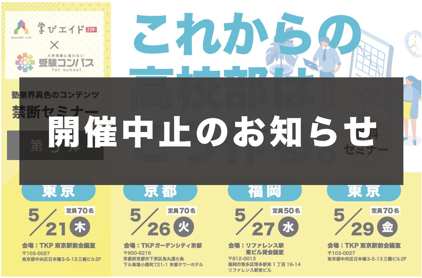 【開催中止のお知らせ】【第３弾】学びエイド✖️受験コンパスの合同セミナー