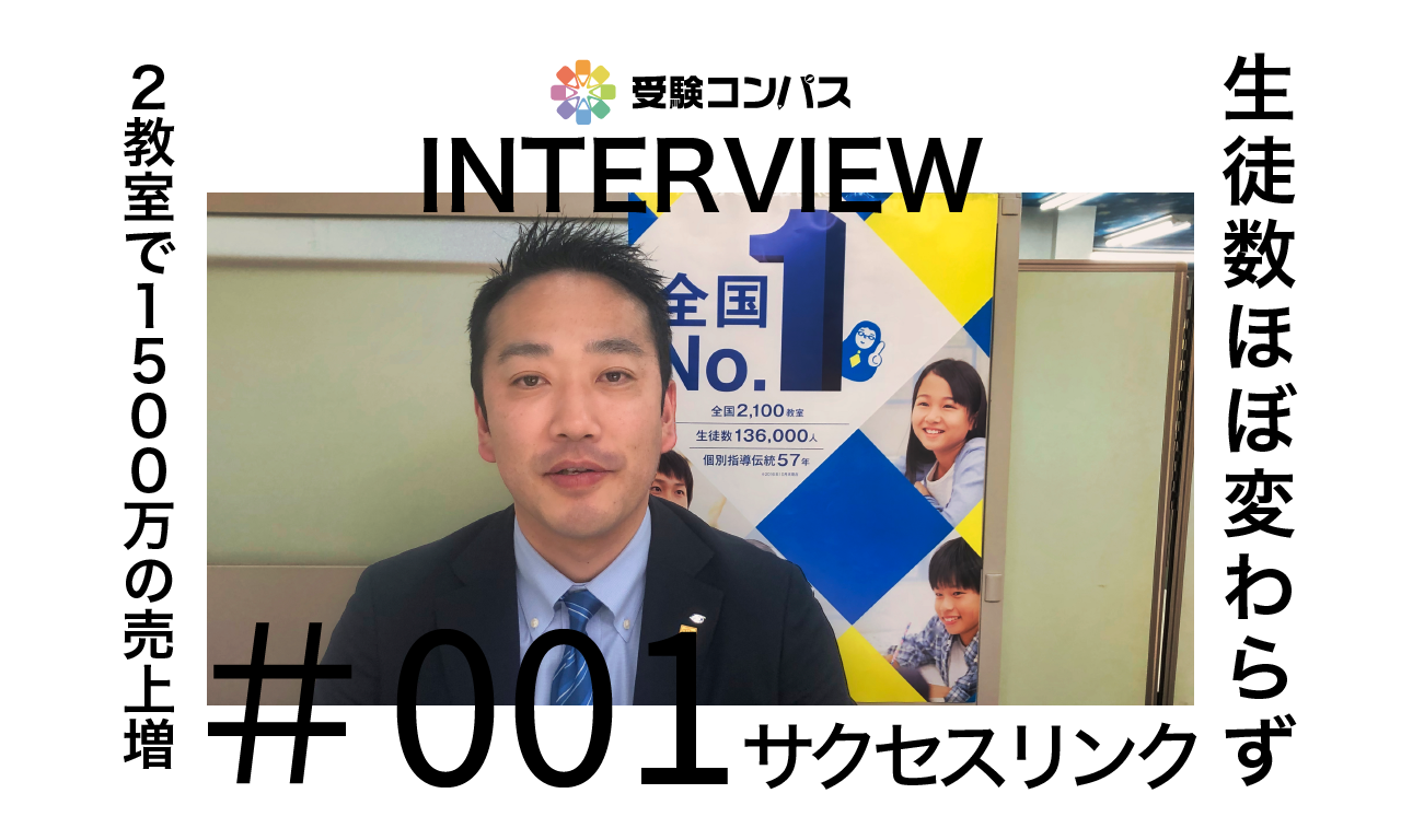 【受験コンパス】インタビュー vol.001 生徒数ほぼ変わらず、2教室で1500万円の売上増！