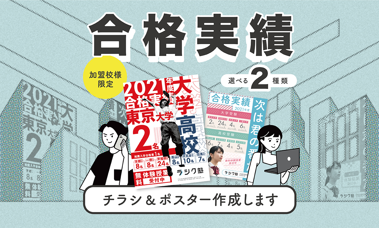 【加盟校さま限定】そろそろ春の集客本番!貴塾の合格実績チラシ・ポスターを作成します