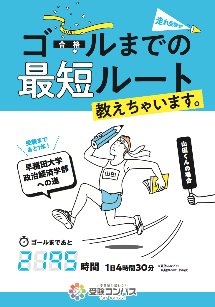 ”大学受験対策塾”アピールのためのツール紹介