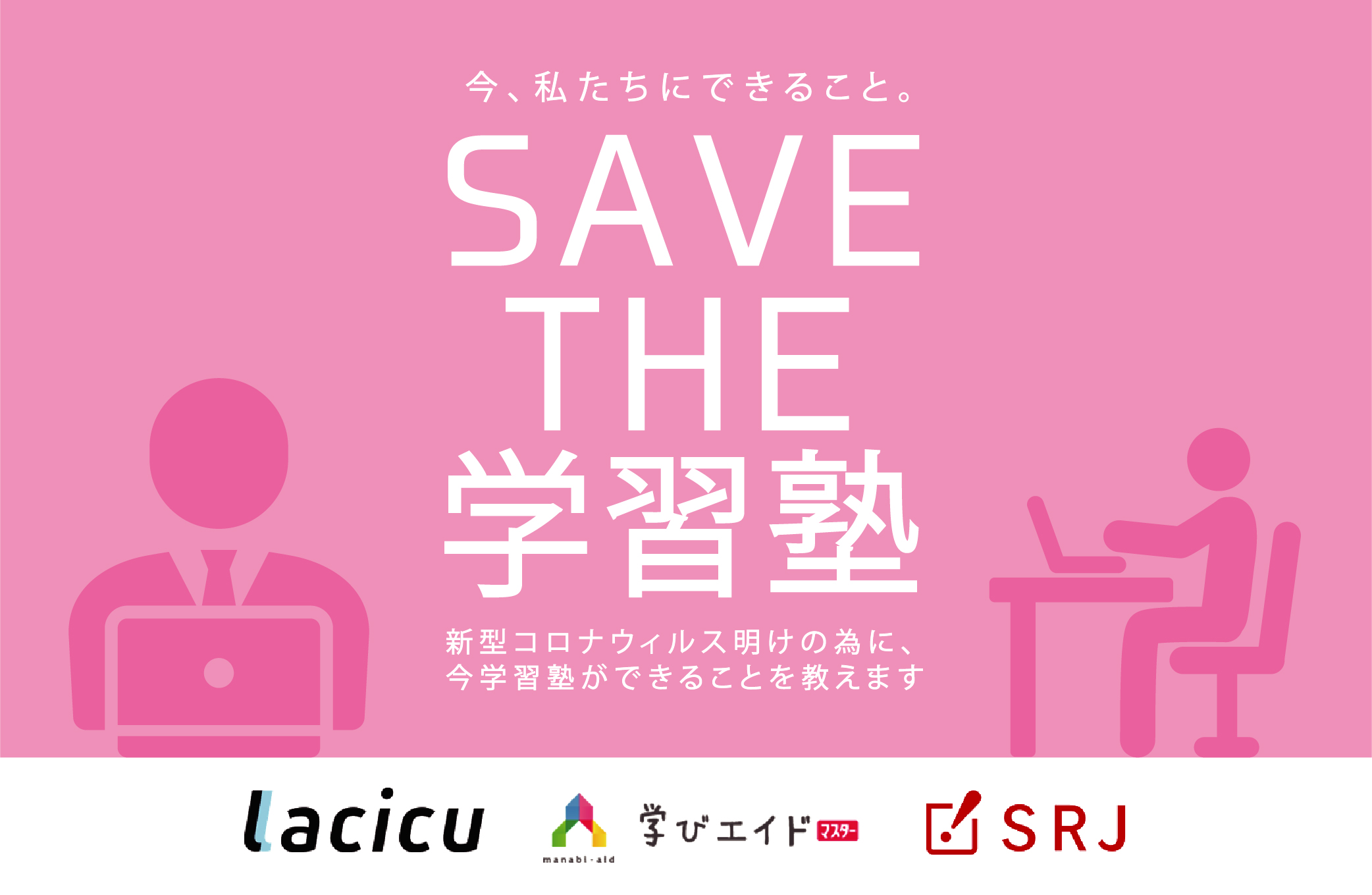 SAVE THE 学習塾 〜新型コロナウィルス明けの為に今学習塾がしておいたほうがいい対策を教えます!~