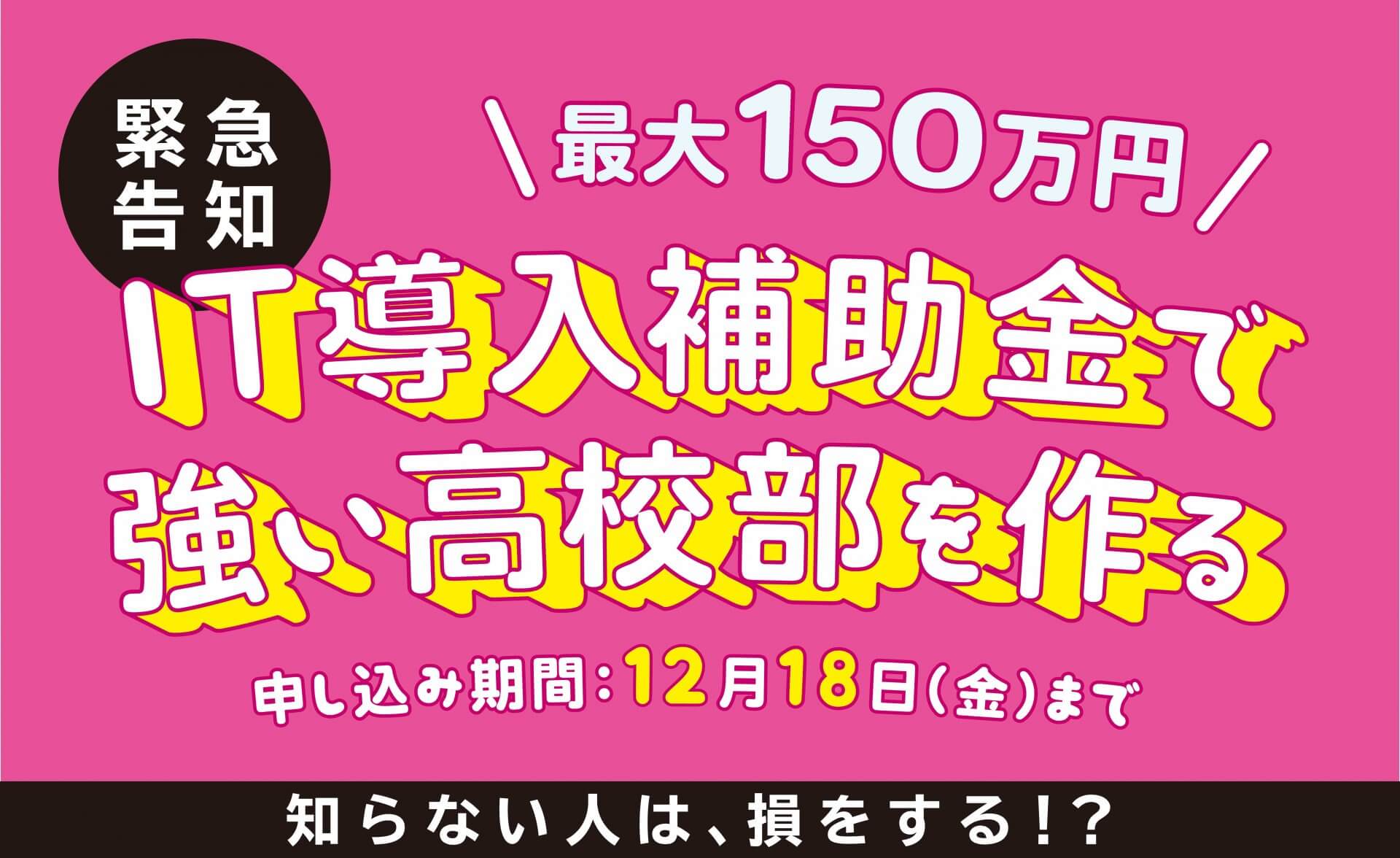 【12月18日まで!】IT導入補助金で強い高校部を作る