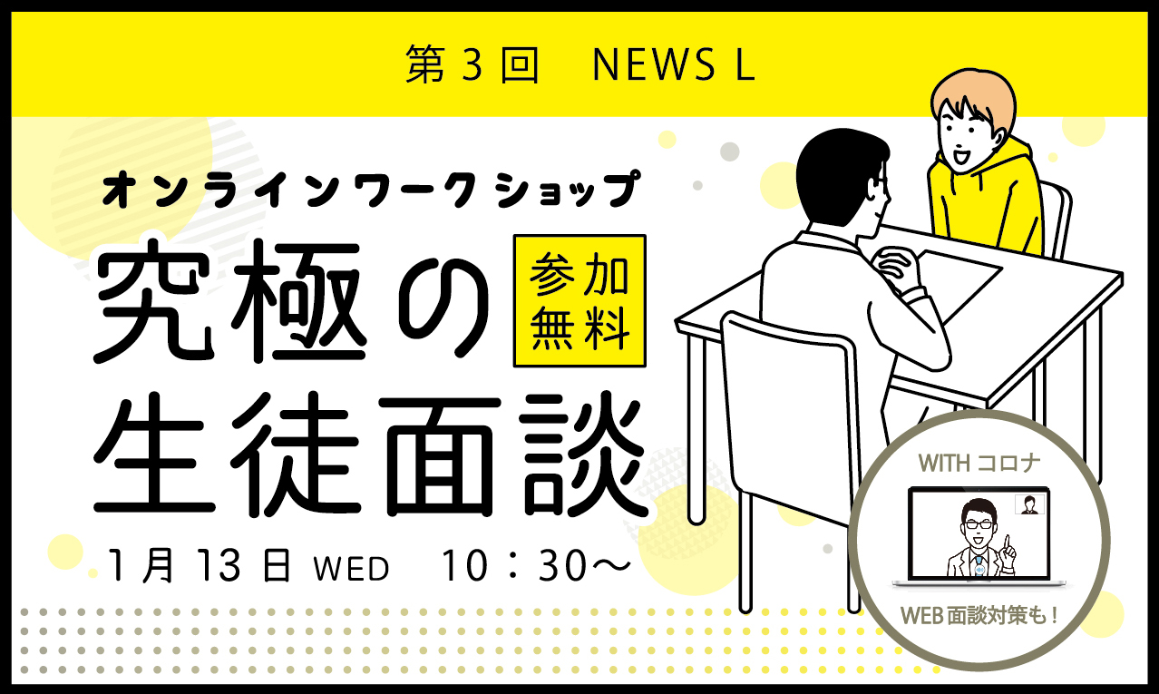 News L ON AIR 第3回|究極の生徒面談 WITHコロナweb面談対策も!