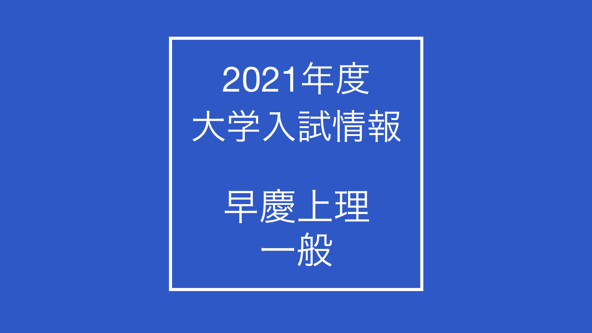 【2021年度】大学入試 最新情報[東京都・早慶上理・一般]