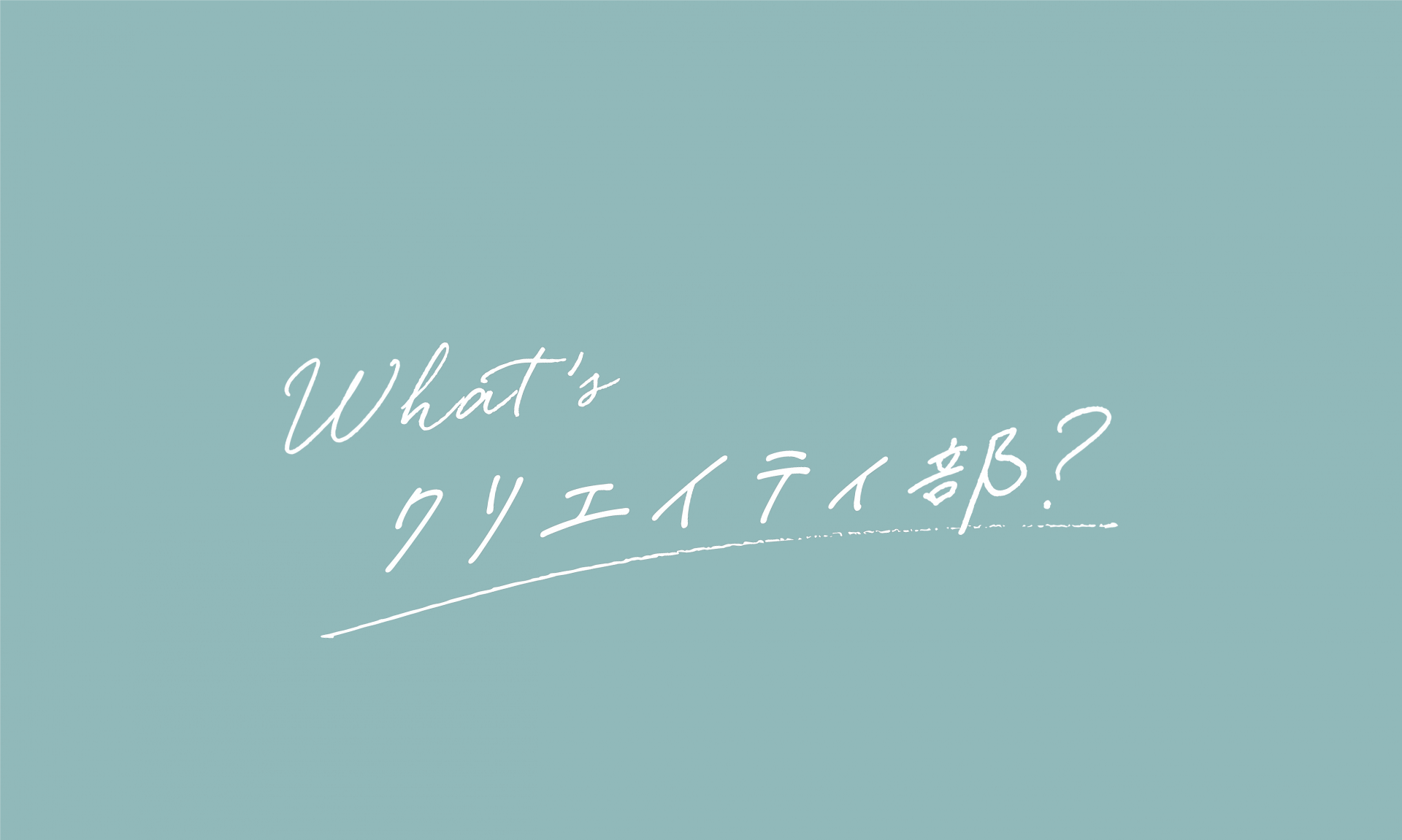 なぜ、私たちが『クリエイティ部』を立ち上げたのか。