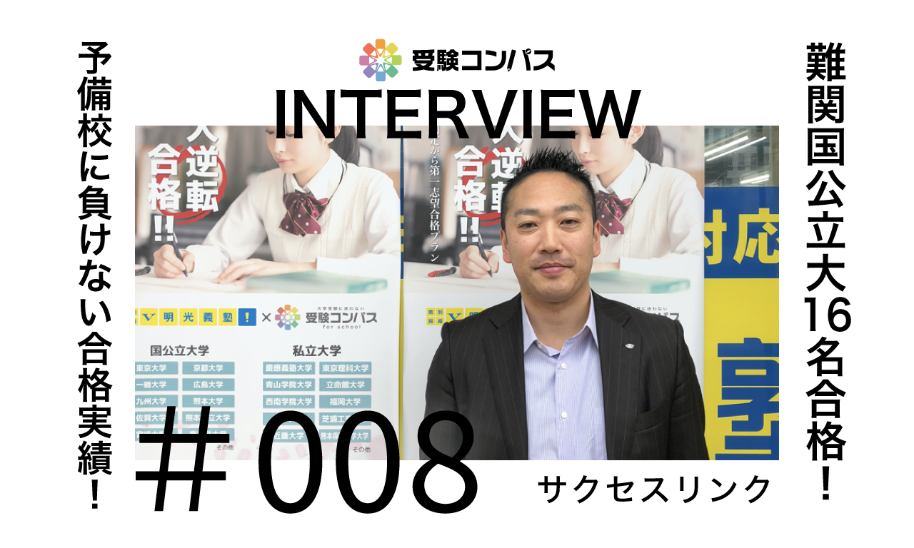 【受験コンパス】インタビュー vol.008 難関国公立16名合格!予備校に負けない合格実績!