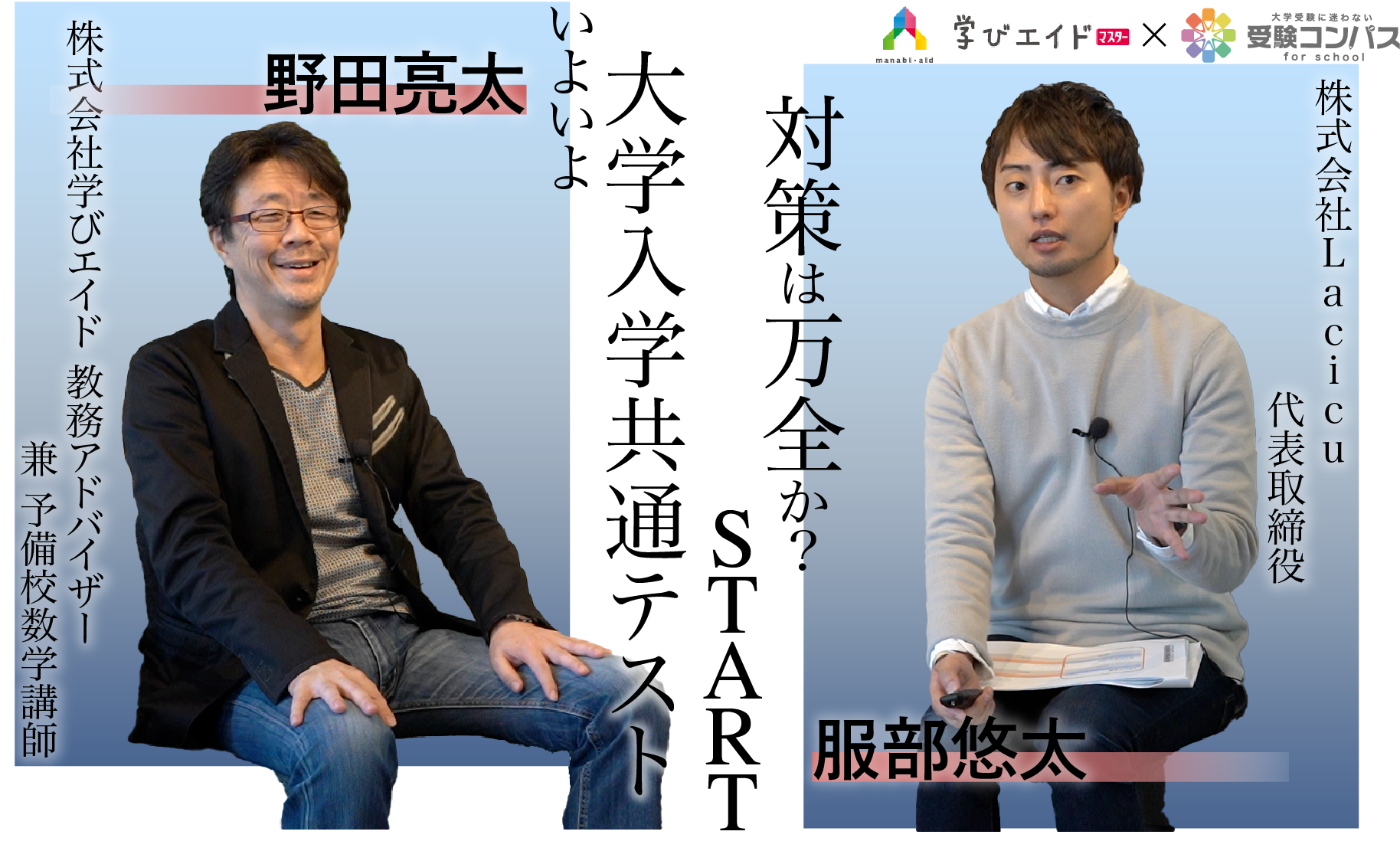 【学びエイド×受験コンパス】オンラインセミナー イベントレポート いよいよ大学入学共通テストSTART 対策は万全か?