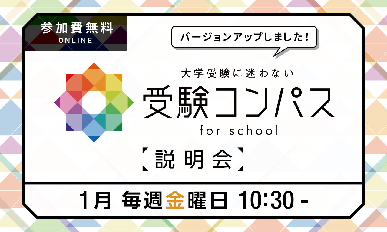 【好評につき2月も実施決定！】～受験コンパス新機能説明会のご案内～