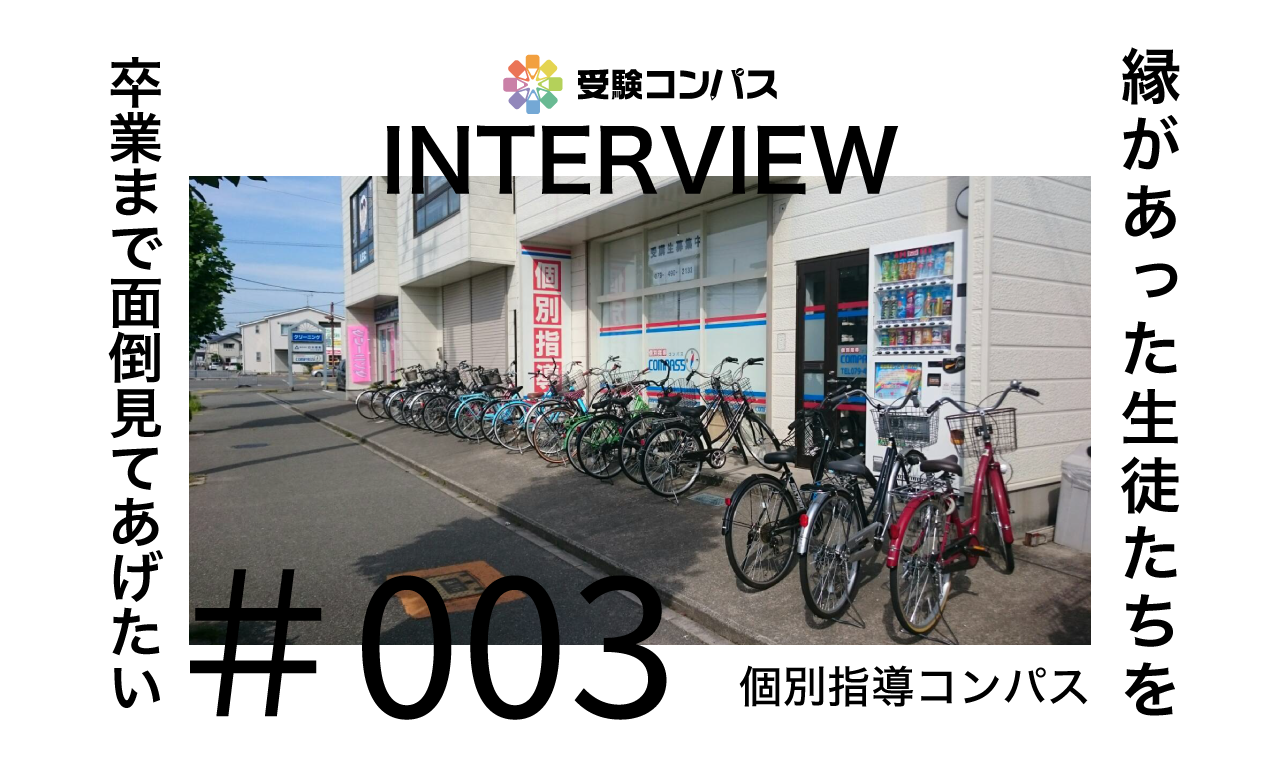 【受験コンパス】インタビューvol.003　縁があって通ってくれた生徒たちを高校卒業まで面倒見てあげたい！