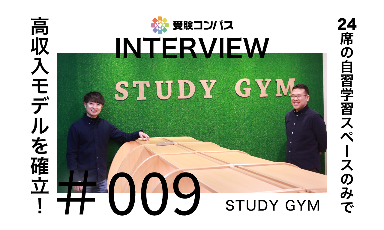 【受験コンパス】インタビューvol.009　24席の自習学習スペースのみで高収入モデルを確立！