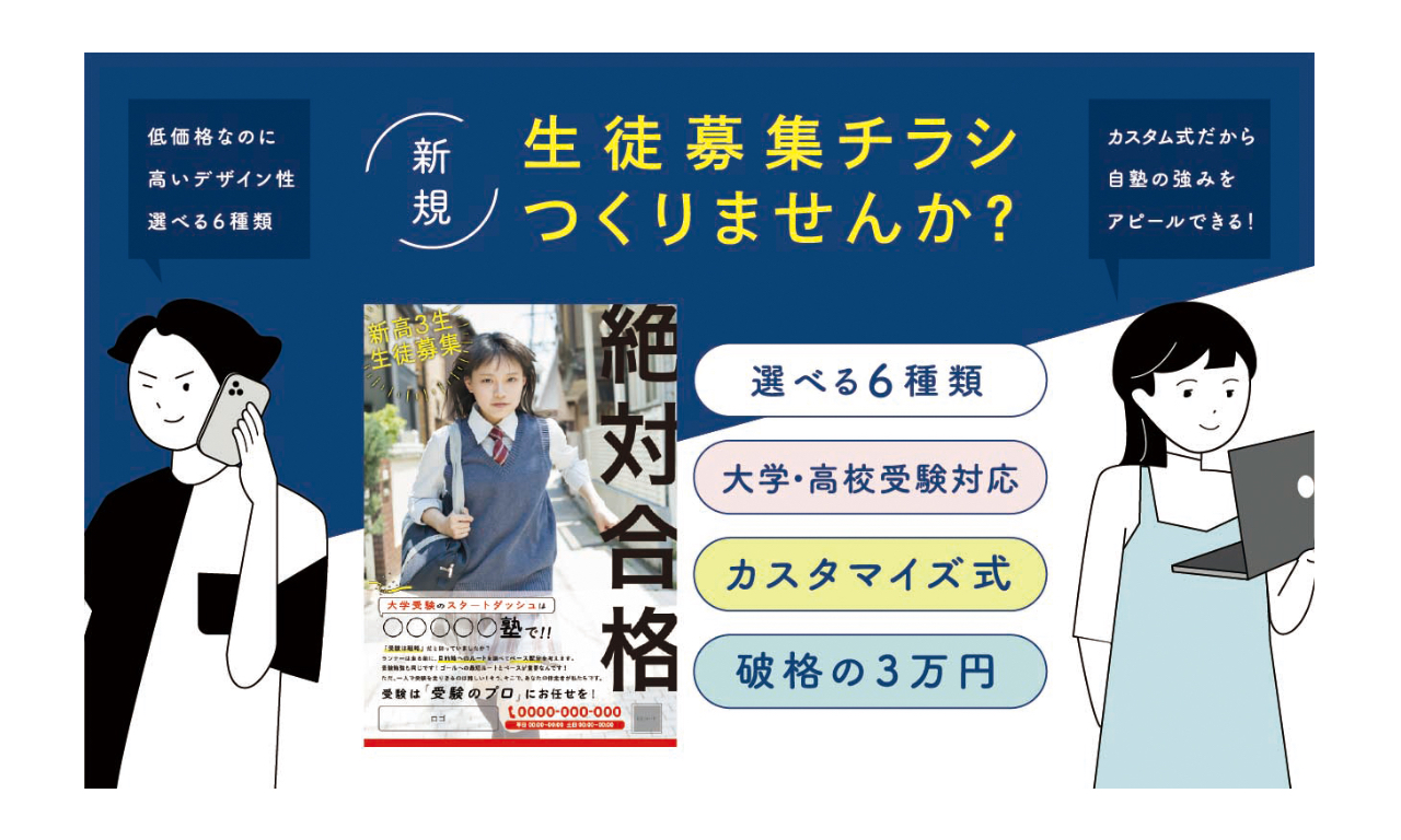【全国の学習塾に朗報!】生徒募集用のチラシを、特別価格にてご提供します。