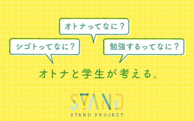 【STAND PROJECT】 STAND プロジェクト IN 四万十町