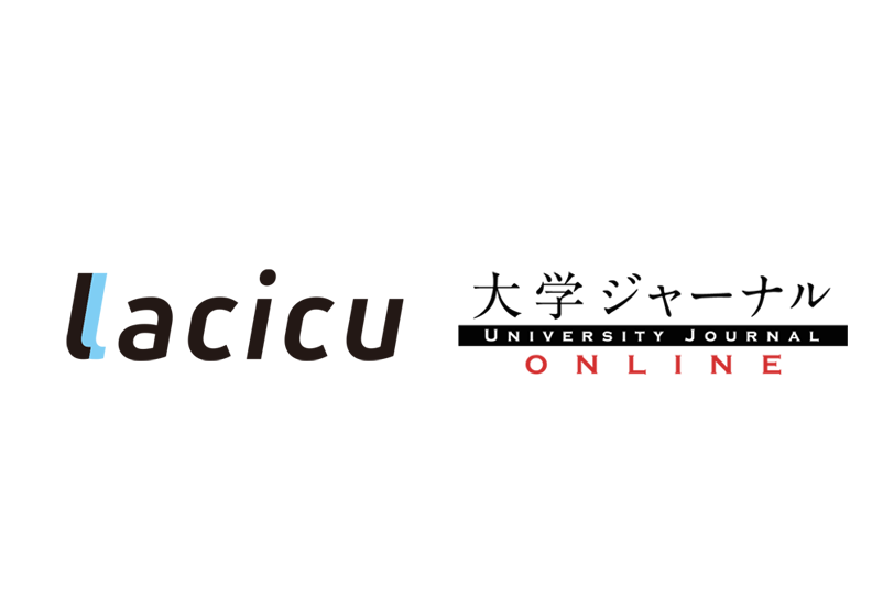 Lacicuが『大学ジャーナルオンライン』を運営するユニバースケープと業務提携。
