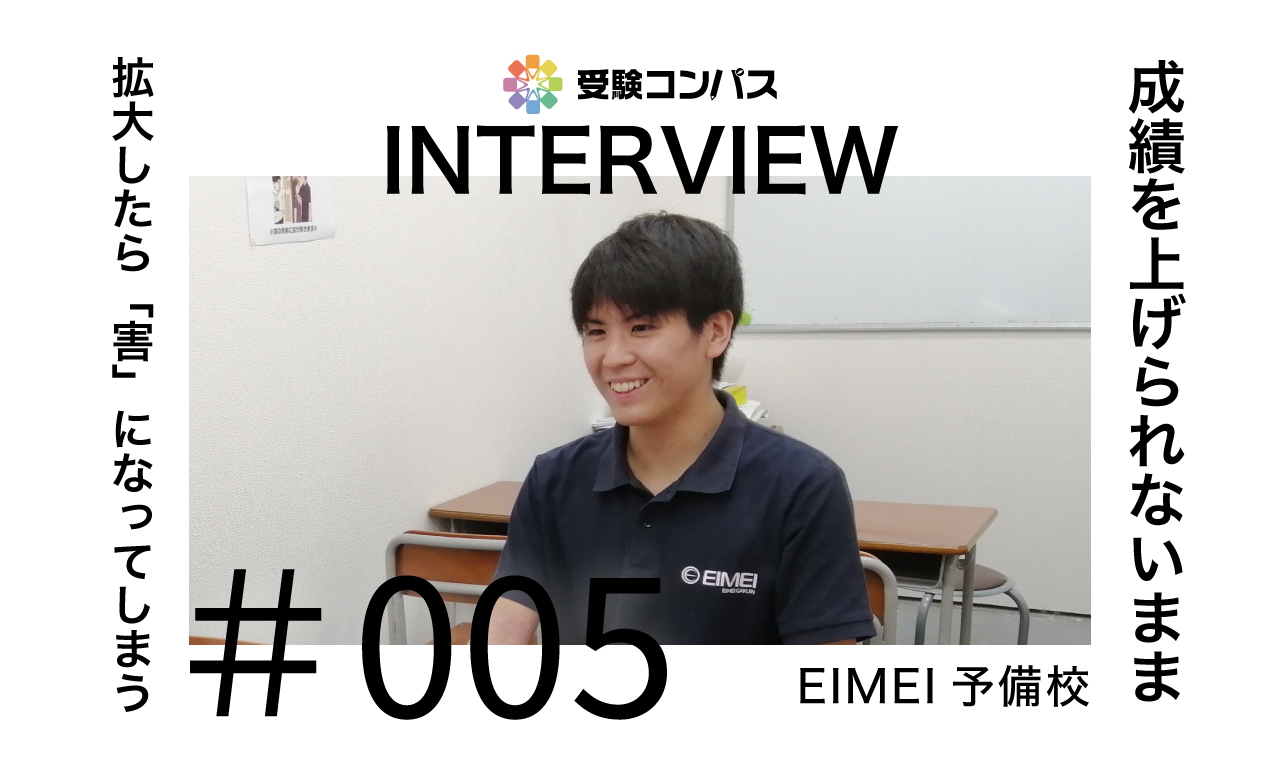 【受験コンパス】インタビューvol.005　成績を上げられないまま拡大したら「害」になってしまう。