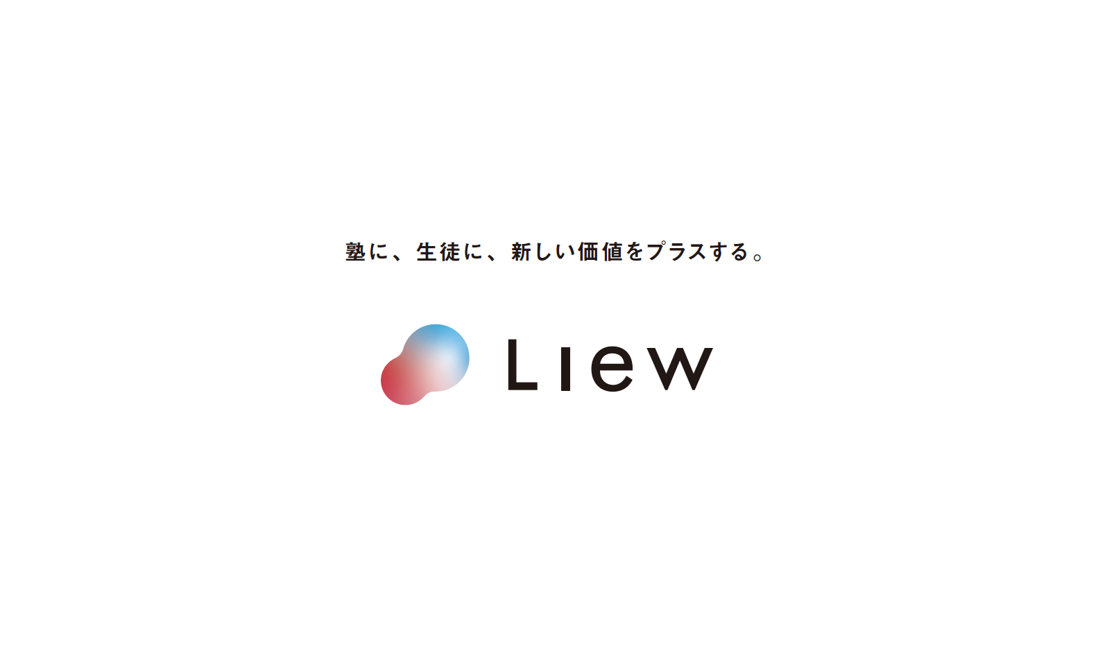 映像授業の第３世代　Liew（リュウ）商品リリースについて