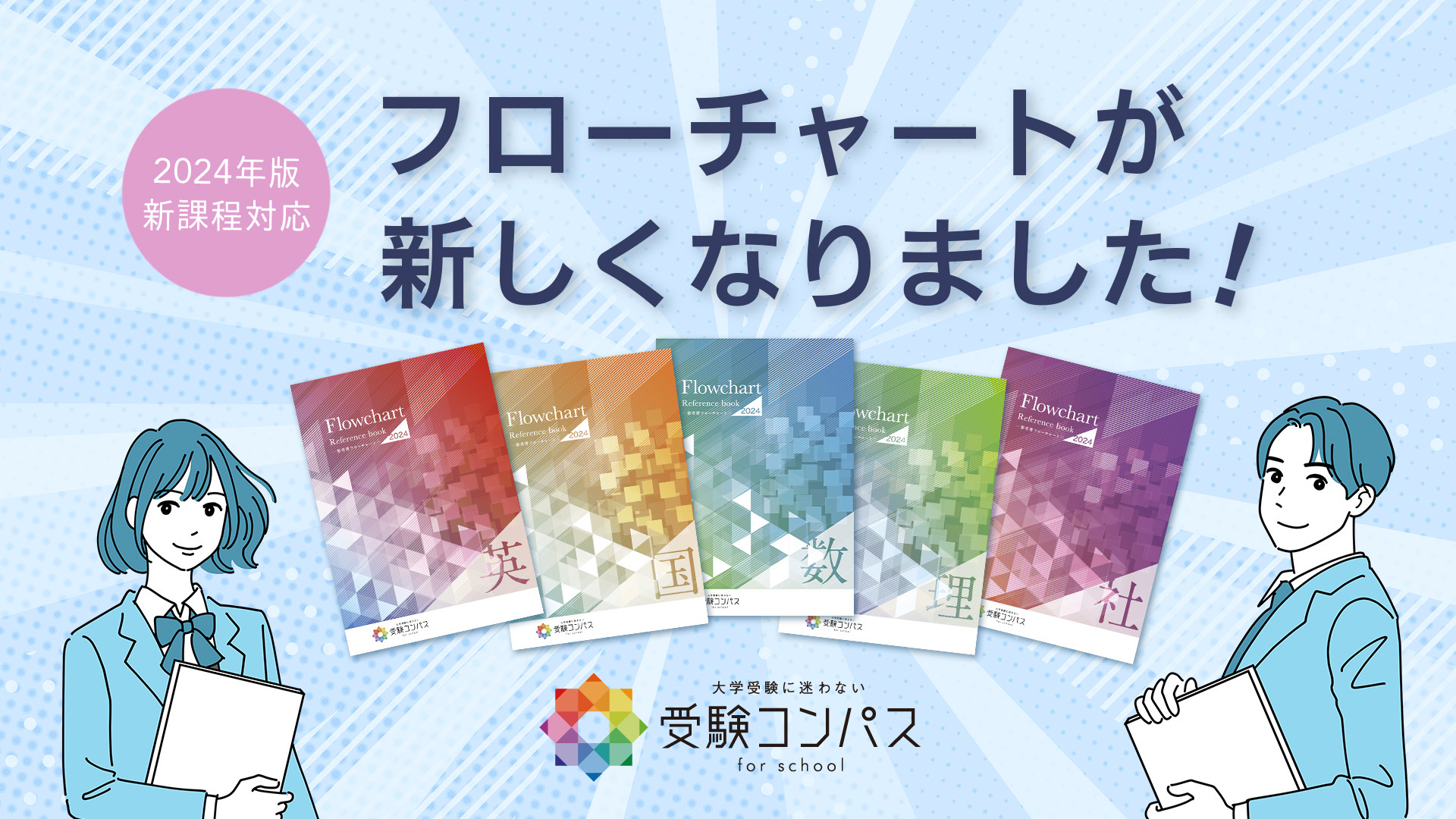 【受験コンパス】2024年版参考書フローチャート販売開始！