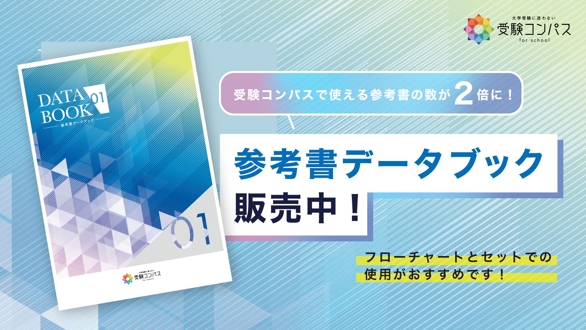 【受験コンパス】参考書データブック販売中！800冊の参考書を掲載！