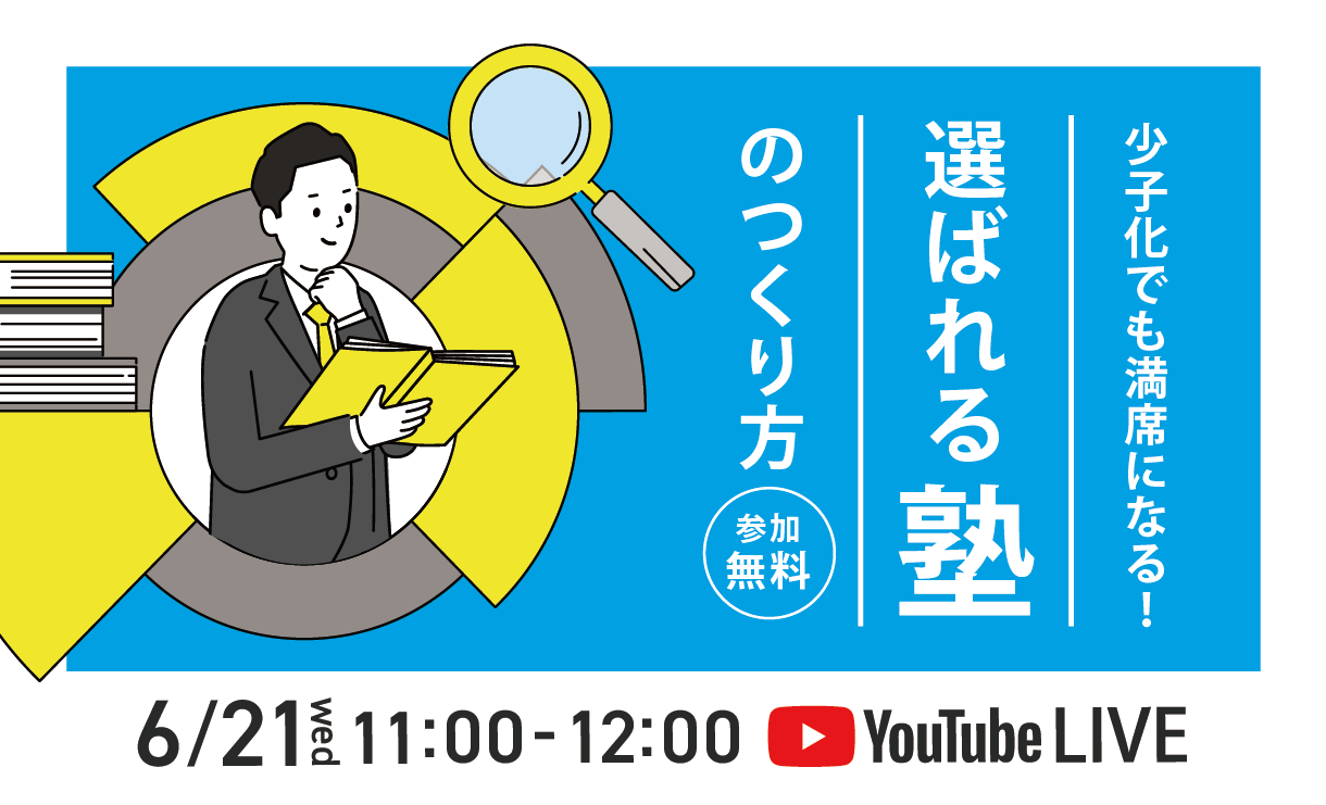 【受付終了】少子化でも満席になる！選ばれる学習塾のつくり方