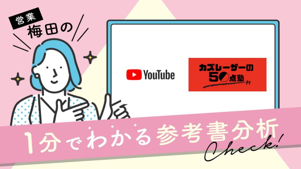 参考書分析vol.6〜歴史が大嫌いな中学生が変わる!?Youtubeチャンネルの紹介〜カズレーザーの50点塾