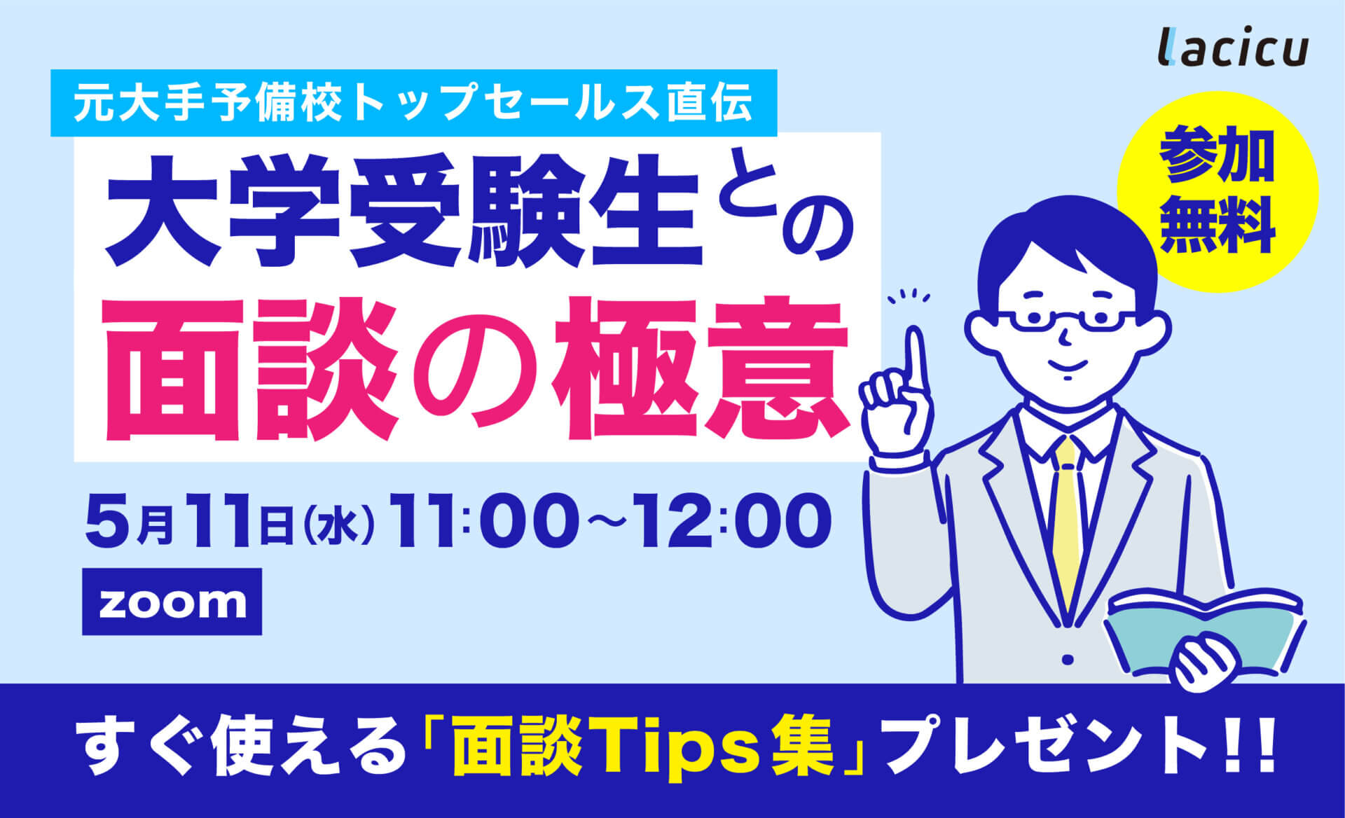 【受付終了】【5/11開催】元大手予備校トップセールス直伝！　大学受験生との『面談の極意』