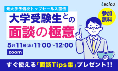 【受付終了】【5/11開催】元大手予備校トップセールス直伝! 大学受験生との『面談の極意』