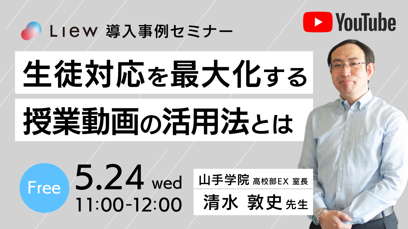 【受付終了】Liew導入事例セミナー！生徒対応を最大化する授業動画の活用法とは