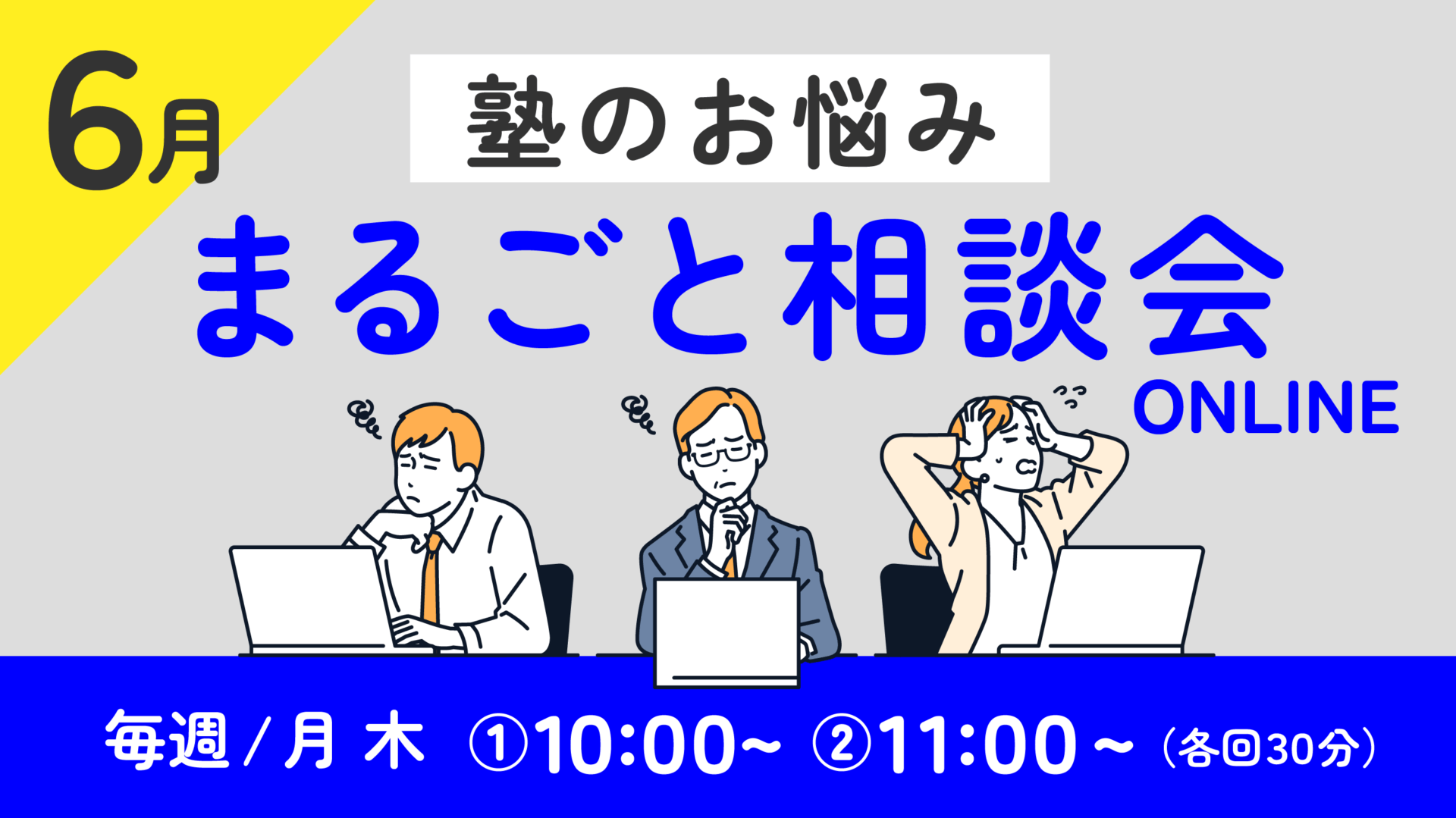 【受付終了】『塾のお悩みまるごと相談会』のお知らせ