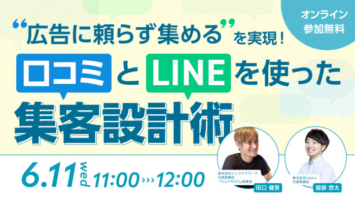 “広告に頼らず集める”を実現!口コミとLINEを使った集客設計術
