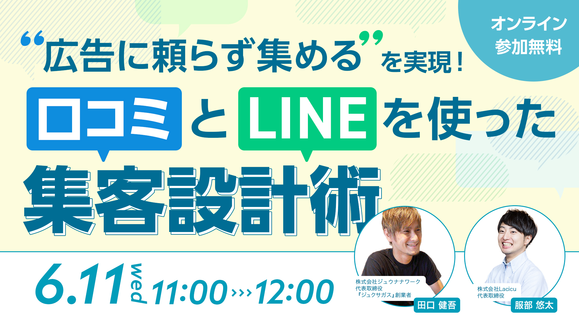“広告に頼らず集める”を実現!口コミとLINEを使った集客設計術