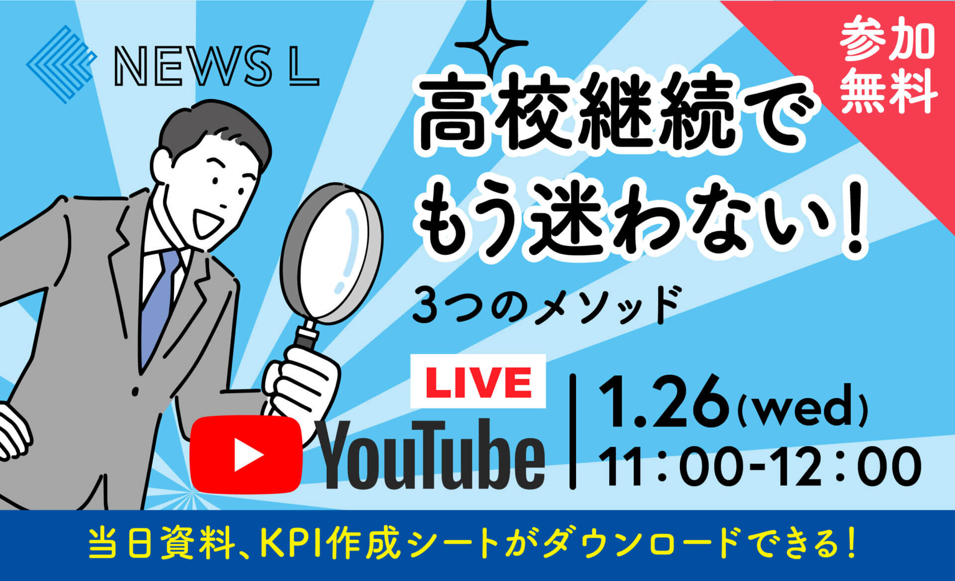 【終了】NEWS L｜高校継続でもう迷わない！3つのメソッド