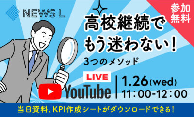 【1/26(水)11:00~】NEWS L|高校継続でもう迷わない!3つのメソッド
