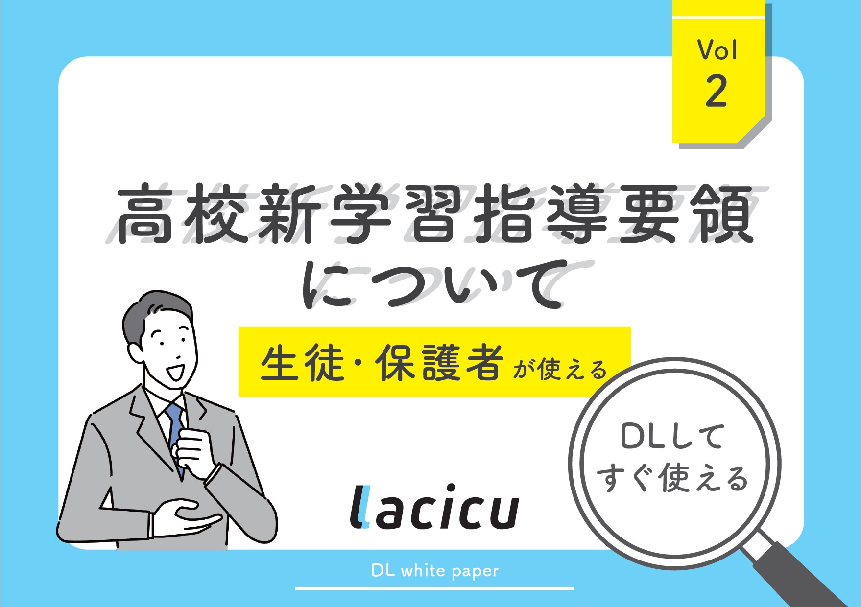 ダウンロード資料あり｜高校新学習指導要領について