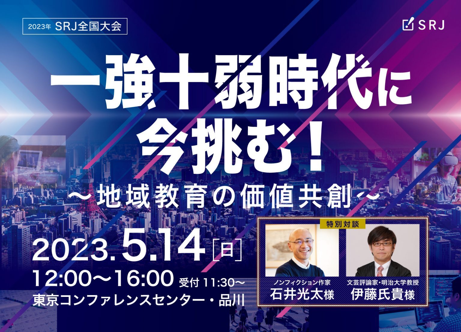 2023年SRJ全国大会「一強十弱時代」に今挑む～地域教育の価値共創～