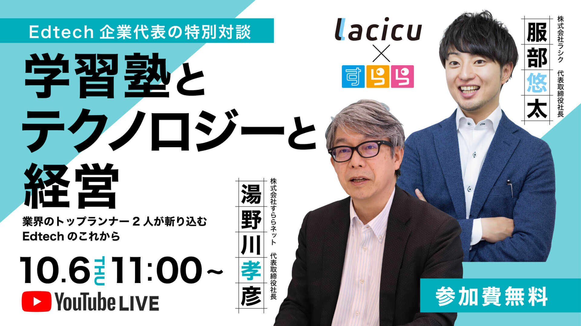 【受付終了】【すらら×Lacicu】Edtech企業代表の特別対談～業界のトップランナー2人が斬り込む Edtechのこれから～