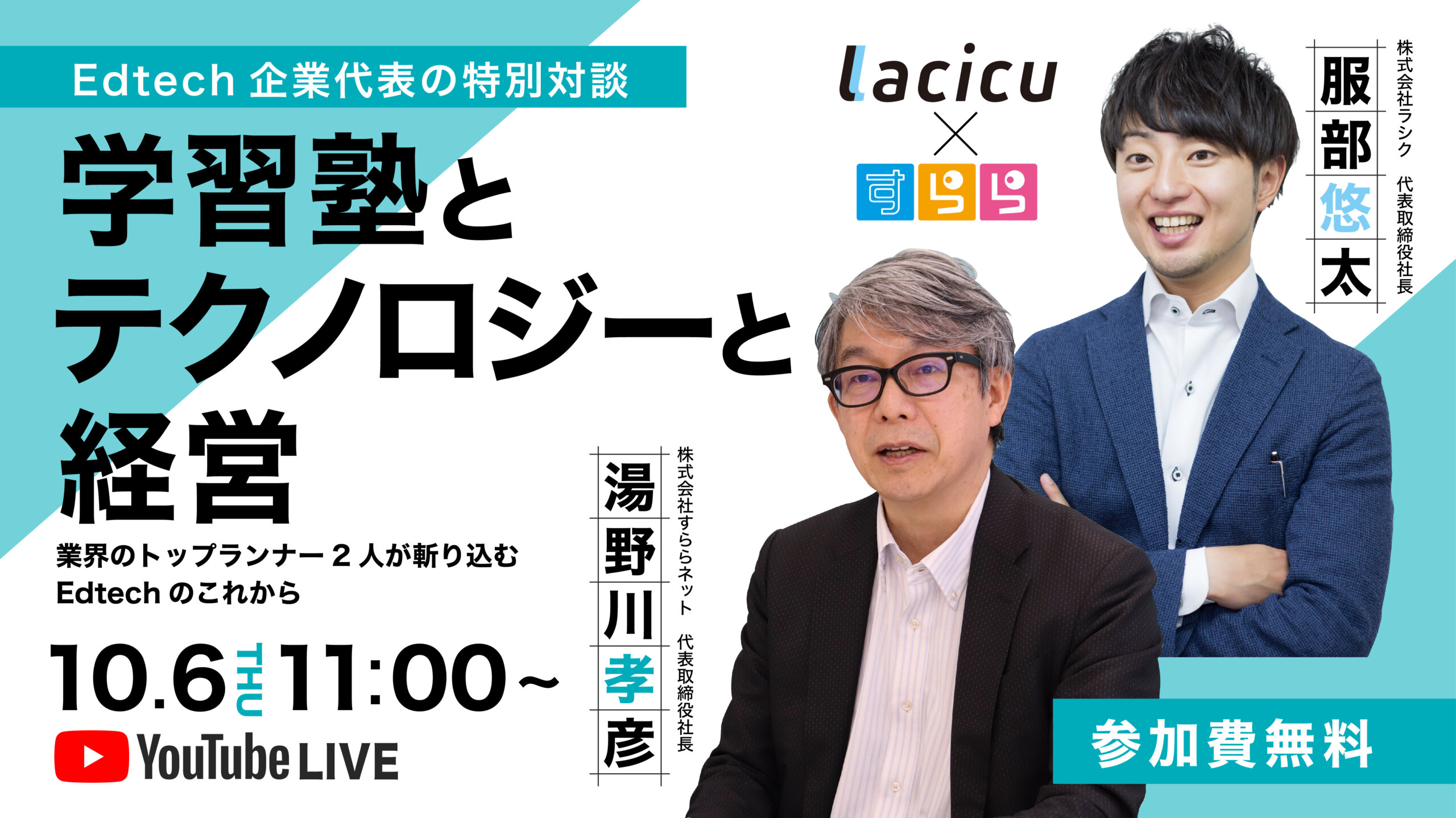 【すらら×Lacicu】Edtech企業代表の特別対談~業界のトップランナー2人が斬り込む Edtechのこれから~