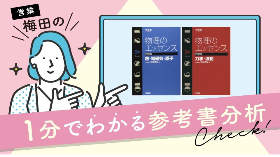 参考書分析vol.1〜物理といえばまずこれから!物理のエッセンス〜