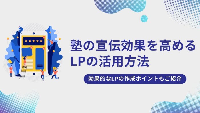 塾の宣伝効果を高めるLPの活用方法