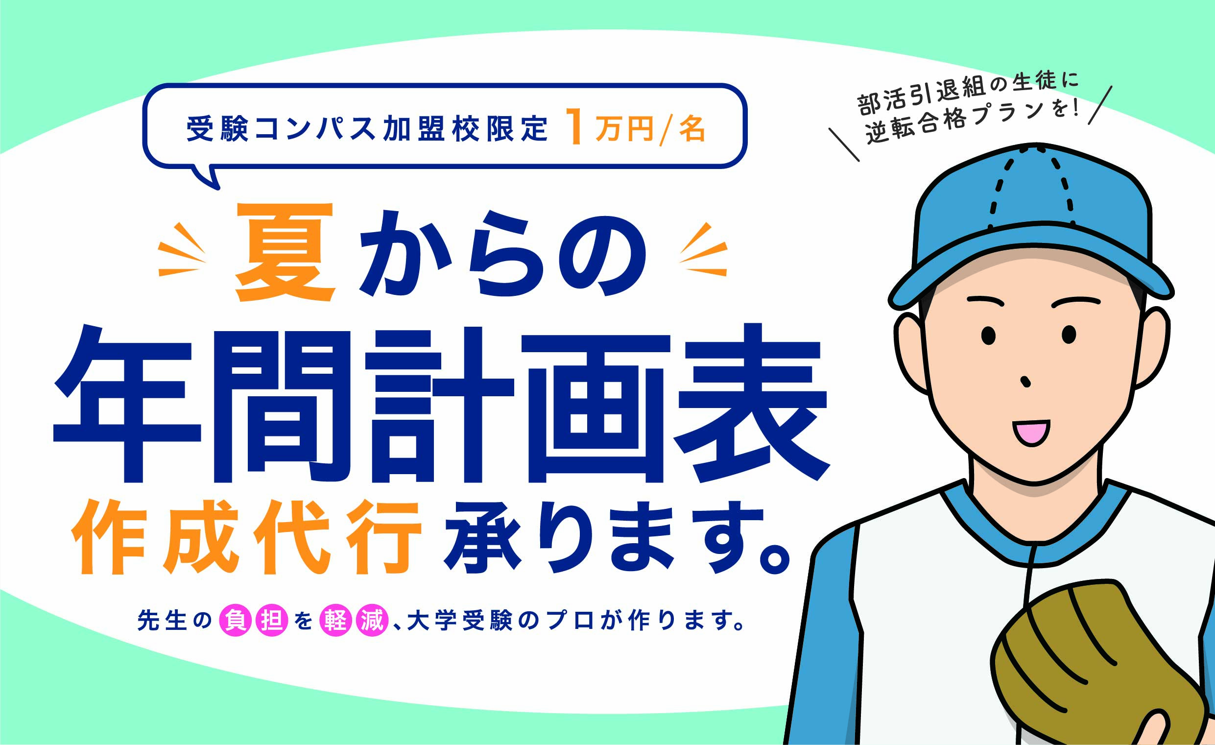 【受験コンパス加盟校限定】部活動を引退した生徒の年間計画表、作ります！夏からの年間計画表作成代行承ります。