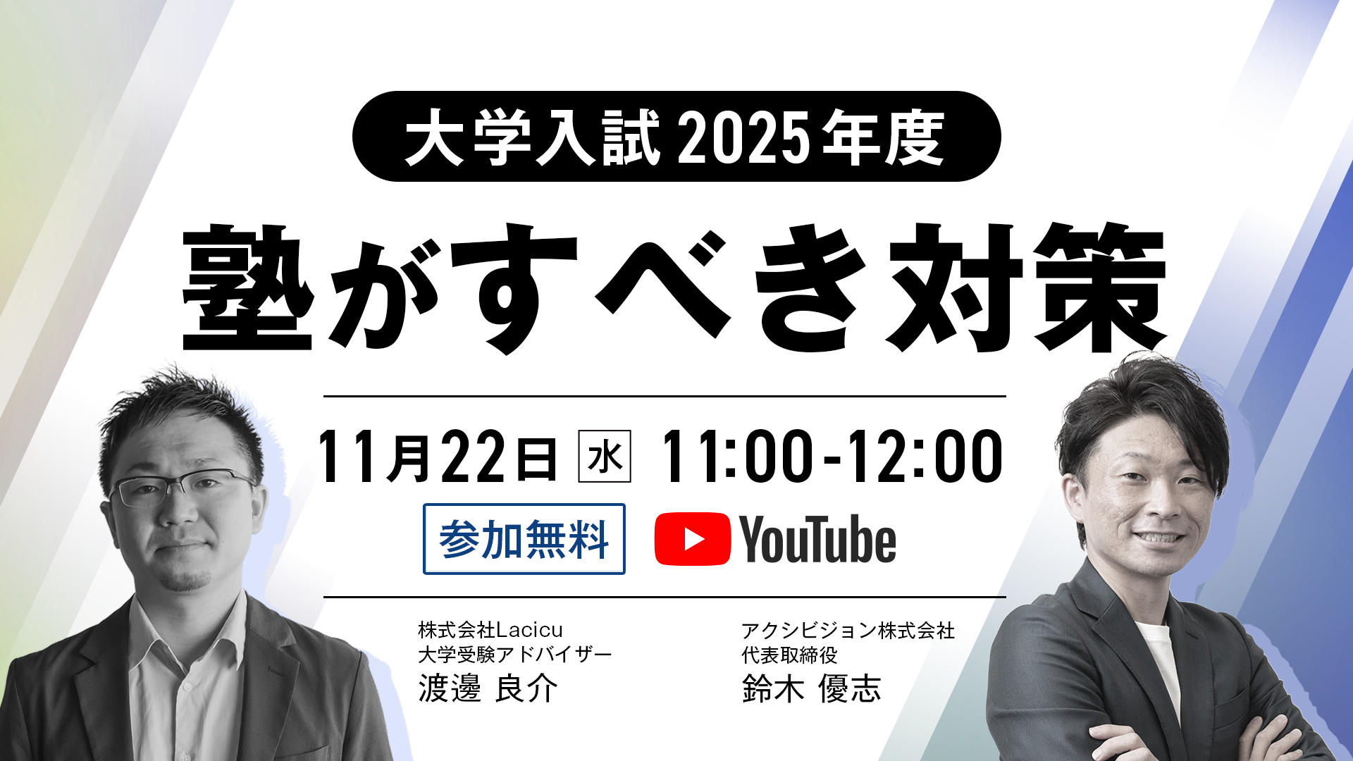 【11/22開催】大学入試2025年度　塾がすべき対策